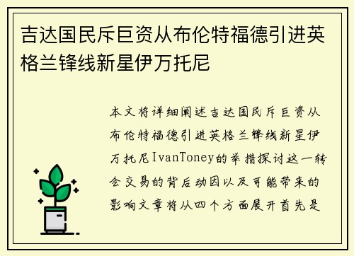 吉达国民斥巨资从布伦特福德引进英格兰锋线新星伊万托尼