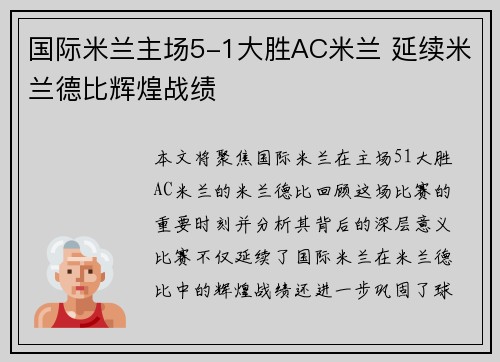 国际米兰主场5-1大胜AC米兰 延续米兰德比辉煌战绩
