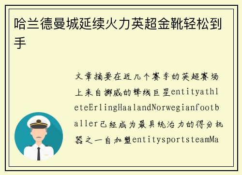 哈兰德曼城延续火力英超金靴轻松到手