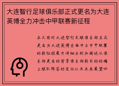 大连智行足球俱乐部正式更名为大连英博全力冲击中甲联赛新征程