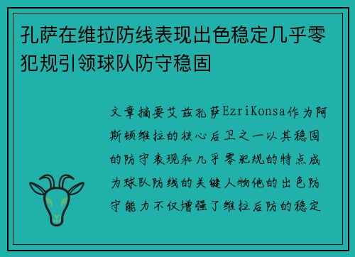 孔萨在维拉防线表现出色稳定几乎零犯规引领球队防守稳固