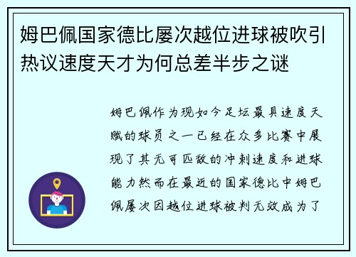 姆巴佩国家德比屡次越位进球被吹引热议速度天才为何总差半步之谜