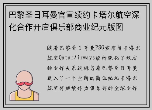 巴黎圣日耳曼官宣续约卡塔尔航空深化合作开启俱乐部商业纪元版图