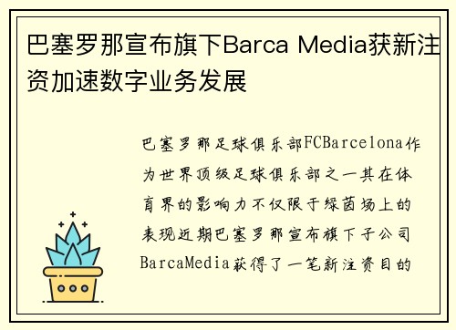 巴塞罗那宣布旗下Barca Media获新注资加速数字业务发展