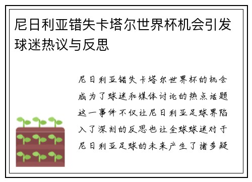 尼日利亚错失卡塔尔世界杯机会引发球迷热议与反思
