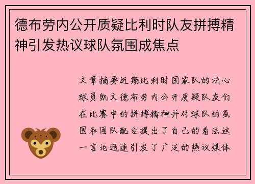 德布劳内公开质疑比利时队友拼搏精神引发热议球队氛围成焦点