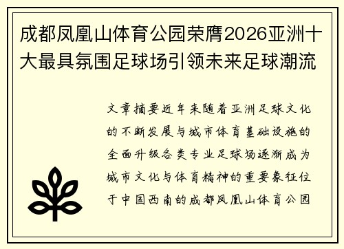 成都凤凰山体育公园荣膺2026亚洲十大最具氛围足球场引领未来足球潮流