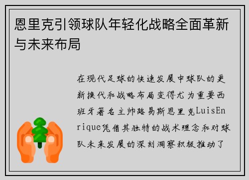恩里克引领球队年轻化战略全面革新与未来布局
