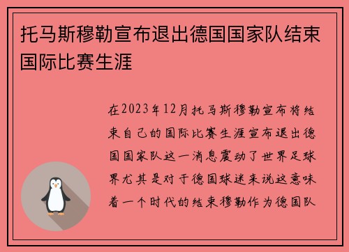 托马斯穆勒宣布退出德国国家队结束国际比赛生涯