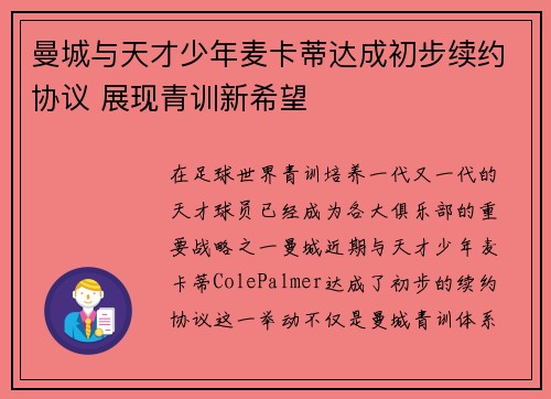 曼城与天才少年麦卡蒂达成初步续约协议 展现青训新希望