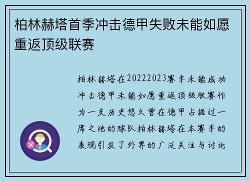柏林赫塔首季冲击德甲失败未能如愿重返顶级联赛
