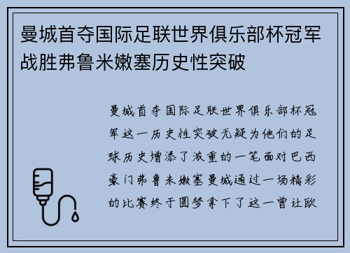 曼城首夺国际足联世界俱乐部杯冠军战胜弗鲁米嫩塞历史性突破