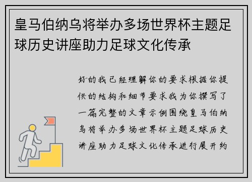 皇马伯纳乌将举办多场世界杯主题足球历史讲座助力足球文化传承