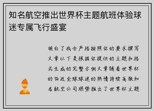 知名航空推出世界杯主题航班体验球迷专属飞行盛宴 知名航空推出世界杯主题航班体验球迷专属飞行盛宴