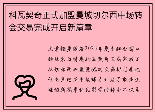 科瓦契奇正式加盟曼城切尔西中场转会交易完成开启新篇章 科瓦契奇正式加盟曼城切尔西中场转会交易完成开启新篇章