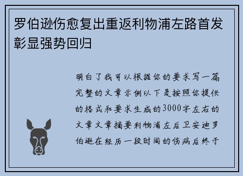 罗伯逊伤愈复出重返利物浦左路首发彰显强势回归