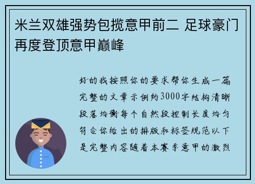 米兰双雄强势包揽意甲前二 足球豪门再度登顶意甲巅峰 米兰双雄强势包揽意甲前二 足球豪门再度登顶意甲巅峰
