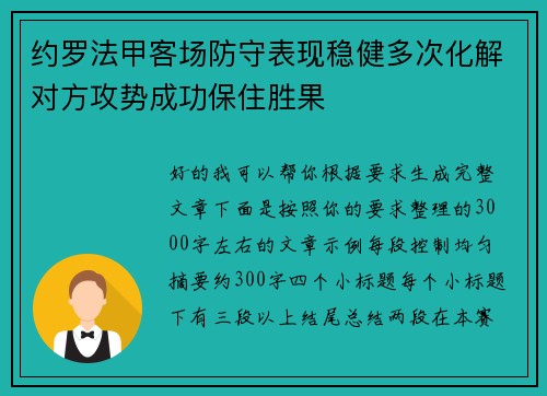约罗法甲客场防守表现稳健多次化解对方攻势成功保住胜果 约罗法甲客场防守表现稳健多次化解对方攻势成功保住胜果