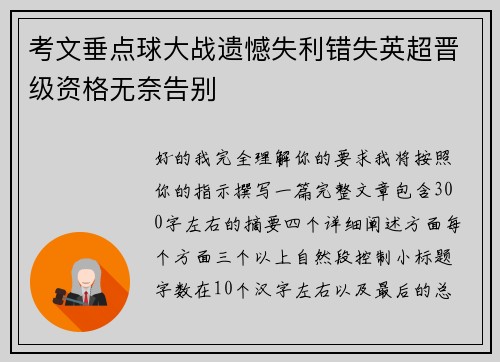 考文垂点球大战遗憾失利错失英超晋级资格无奈告别