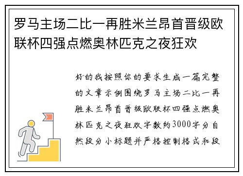 罗马主场二比一再胜米兰昂首晋级欧联杯四强点燃奥林匹克之夜狂欢 罗马主场二比一再胜米兰昂首晋级欧联杯四强点燃奥林匹克之夜狂欢