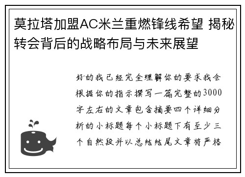 莫拉塔加盟AC米兰重燃锋线希望 揭秘转会背后的战略布局与未来展望 莫拉塔加盟AC米兰重燃锋线希望 揭秘转会背后的战略布局与未来展望