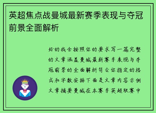 英超焦点战曼城最新赛季表现与夺冠前景全面解析 英超焦点战曼城最新赛季表现与夺冠前景全面解析