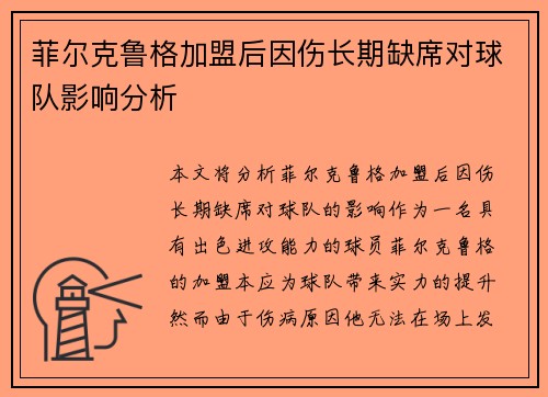 菲尔克鲁格加盟后因伤长期缺席对球队影响分析 菲尔克鲁格加盟后因伤长期缺席对球队影响分析