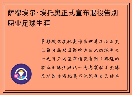 萨穆埃尔·埃托奥正式宣布退役告别职业足球生涯