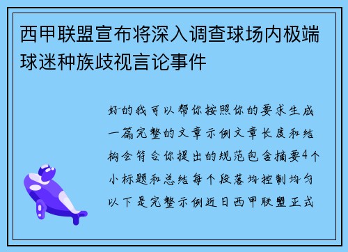 西甲联盟宣布将深入调查球场内极端球迷种族歧视言论事件
