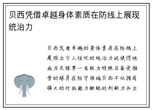 贝西凭借卓越身体素质在防线上展现统治力 贝西凭借卓越身体素质在防线上展现统治力