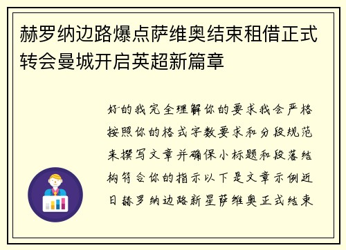 赫罗纳边路爆点萨维奥结束租借正式转会曼城开启英超新篇章