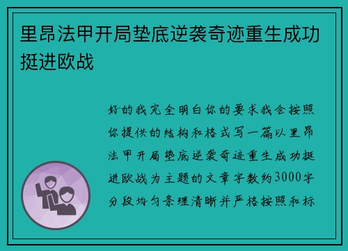 里昂法甲开局垫底逆袭奇迹重生成功挺进欧战 里昂法甲开局垫底逆袭奇迹重生成功挺进欧战