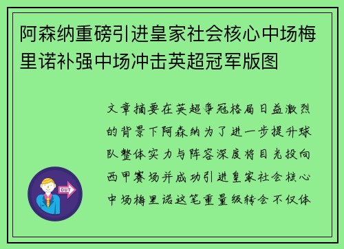 阿森纳重磅引进皇家社会核心中场梅里诺补强中场冲击英超冠军版图