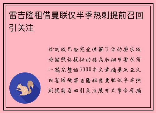 雷吉隆租借曼联仅半季热刺提前召回引关注 雷吉隆租借曼联仅半季热刺提前召回引关注