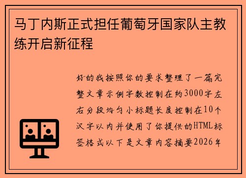 马丁内斯正式担任葡萄牙国家队主教练开启新征程